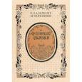 russische bücher: Константин Бальмонт - Фейные сказки. Детские песенки. Стихи и ноты