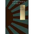 russische bücher: Крахт Кристиан - Мертвые