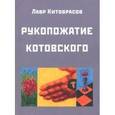 russische bücher: Китоврасов Лавр Ярославович - Рукопожатие Котовского: Дидактический роман-карнавал, третий в трилогии "Теменос" цикла "Митавриды"