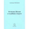 russische bücher: Бубенников Александр Николаевич - Отчизна Жизни и чужбина смерти. Стихи