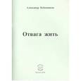 russische bücher: Бубенников Александр Николаевич - Отвага жить: Стихи