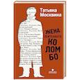 russische bücher: Москвина Татьяна Владимировна - Жена лейтенанта Коломбо