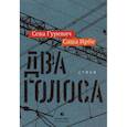 russische bücher: Ирбе Саша, Гуревич Сева - Два голоса