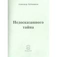 russische bücher: Бубенников Александр Николаевич - Недосказанного тайна: Стихи