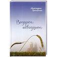 russische bücher: Вигилянская А. В. - Видимое невидимое