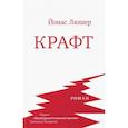 russische bücher: Люшер Йонас - Крафт