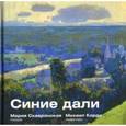 russische bücher: Скавронская Мария Эммануиловна - Синие дали