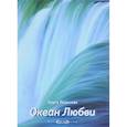 russische bücher: Польская Ольга - Океан любви