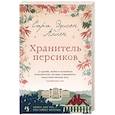 russische bücher: Аллен С. - Хранитель персиков