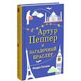 russische bücher: Патрик Федра - Артур Пеппер и загадочный браслет