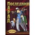 russische bücher: Стемповски Александр - Последний парад