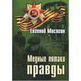 russische bücher: Мосягин Е. - Медные пятаки правды