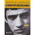 russische bücher: Ширали Виктор Гейдарович - Сопротивление