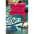 russische bücher: Агуалуза Жузе Эдуарду - Всеобщая теория забвения