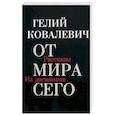 russische bücher: Ковалевич Г. - От мира сего: Рассказы; Из дневников