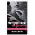 russische bücher: Грэм Свифт - Материнское воскресенье