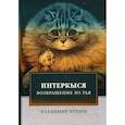 russische bücher: Кунин Владимир Владимирович - ИнтерКыся. Возвращение из рая