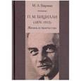 russische bücher: Бирман Михаил Абрамович - П. М. Бицилли (1879-1953). Жизнь и творчество