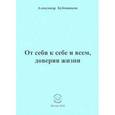 russische bücher: Бубенников Александр Николаевич - От себя к себе и всем, доверяя жизни. Стихи