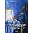 russische bücher: Достоевский Ф.М. - Преступление и наказание