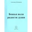 russische bücher: Бубенников Александр Николаевич - Божья воля радости души. Стихи