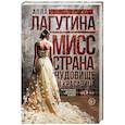 russische bücher: Лагутина А.Б. - Мисс Страна. Чудовище и красавица