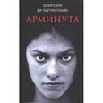 russische bücher: Пьетрантонио Донателла Ди - Арминута