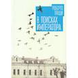 russische bücher: Пацци Р. - В поисках императора