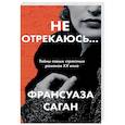 russische bücher: Франсуаза Саган - Не отрекаюсь...