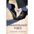 russische bücher: Старноне Доменико - Фамильный узел