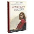 russische bücher: Лорен Антуан - Французская рапсодия