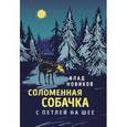 russische bücher: Новиков В. - Соломенная собачка с петлей на шее