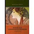 russische bücher: Пруст, М. - В поисках утраченного времени. Том 5: Пленница