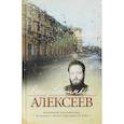 russische bücher: Алексеев Г. - Неизвестный Алексеев. Том 4