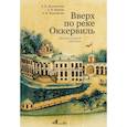 russische bücher: Долгополов А.,Карпов А.,Черемисин А. - Вверх по реке Оккервиль