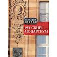 russische bücher: Смолин Г. - Русский Моцартеум