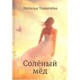 russische bücher: Тованчева Наталья - Соленый мед