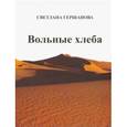 russische bücher: Гершанова Светлана Юрьевна - Вольные хлеба