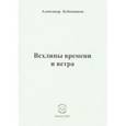 russische bücher: Бубенников Александр Николаевич - Всхлипы времени и ветра. Стихи