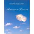 russische bücher: Гершанова Светлана Юрьевна - Милостью Божьей