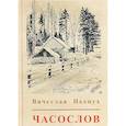 russische bücher: Пьецух Вячеслав Алексеевич - Часослов