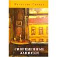 russische bücher: Пьецух Вячеслав Алексеевич - Современные записки