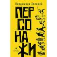 russische bücher: Холидей Вирджиния - Персонажи