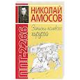 russische bücher: Амосов Н.М. - ППГ-2266 или Записки полевого хирурга