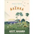 russische bücher: Зубкова Л.В. - Алёнка