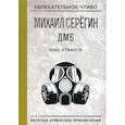 russische bücher: Серегин М.Г. - Упал, отжался!