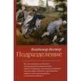 russische bücher: Вестер В. - Подразделение