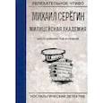 russische bücher: Серегин М. - Шесть извилин под фуражкой