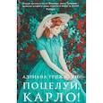 russische bücher: Трижиани А. - Поцелуй,Карло!