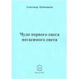 russische bücher: Бубенников Александр Николаевич - Чудо первого снега негасимого света